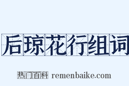 后琼花行组词是什么意思的图片